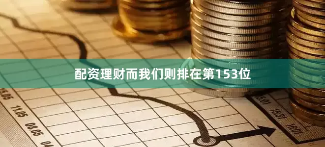 配资理财而我们则排在第153位