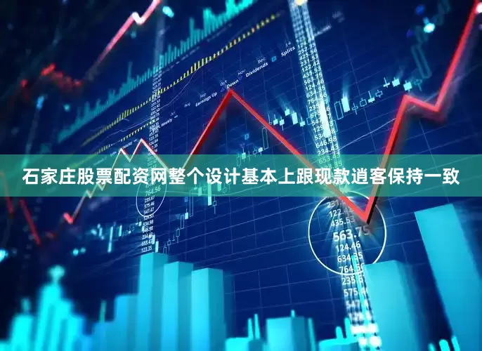 石家庄股票配资网整个设计基本上跟现款逍客保持一致
