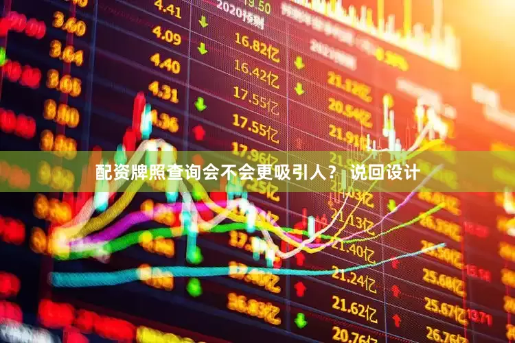 配资牌照查询会不会更吸引人？ 说回设计